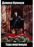 Даниил Куликов - Гора мертвецов