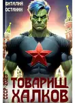 Виталий Останин - Товарищ Халков