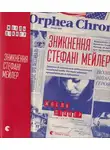 Жоэль Диккер - Зникнення Стефані Мейлер