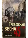 Валерий Шарапов - Тревожная весна 45-го