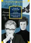 Георгий Полонский - Доживем до понедельника. Ключ без права передачи