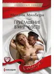 Мелани Милберн - Приглашение в мир чувств