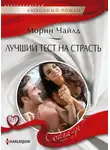 Морин Чайлд - Лучший тест на страсть