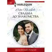 Постер книги Свадьба до знакомства