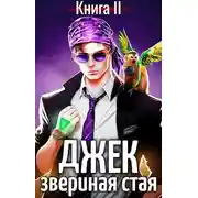 Постер книги Джек Звериная Стая II