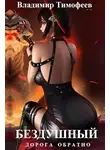 Владимир Тимофеев - Бездушный