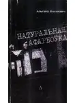 Ольгерд Бахаревич - Натуральная афарбоўка