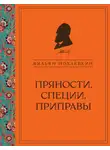 Вильям Похлёбкин - Пряности, специи, приправы
