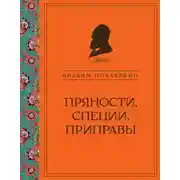 Постер книги Пряности, специи, приправы