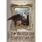 Постер книги Кто потерял грифона?