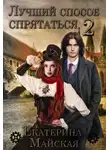 Екатерина Майская - Лучший способ спрятаться - 2