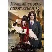 Постер книги Лучший способ спрятаться - 2