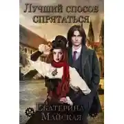 Постер книги Лучший способ спрятаться