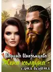 Карина Иноземцева - Жена колдуна — сама ведьма