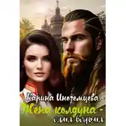 Постер книги Жена колдуна — сама ведьма