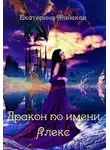Екатерина Майская - Дракон по имени Алекс