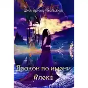 Постер книги Дракон по имени Алекс