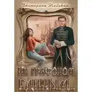 Постер книги Не грифоном единым...
