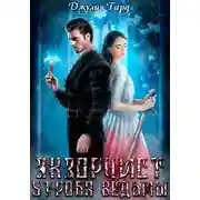 Постер книги Экзорцист. Утроба Ведьмы