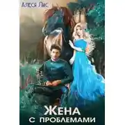 Постер книги Жена с проблемами