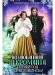 Валентина Гордова - Возлюбленная некроманта. Новый год по-ведьмински