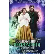 Постер книги Возлюбленная некроманта. Новый год по-ведьмински
