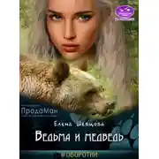 Постер книги Ведьма и медведь