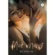 Постер книги Моё пламя