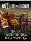 АНОНИМYС - Дело наследника цесаревича