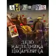 Постер книги Дело наследника цесаревича