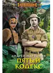 Андрей Мартынов - Пятый кодекс