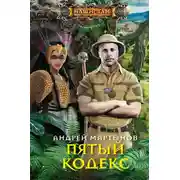 Постер книги Пятый кодекс