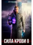 Алекс Каменев - Сила крови II