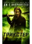 Дж. Андрижески - Трикстер