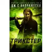 Постер книги Трикстер