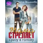 Постер книги Мама стреляет сразу в голову