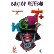 Постер книги KGBT+ (КГБТ+)