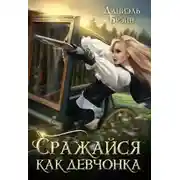 Постер книги Сражайся как девчонка