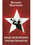 Валерий Шевченко - Юные безбожники против пионеров