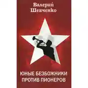 Постер книги Юные безбожники против пионеров