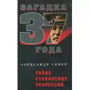 Постер книги Тайна сталинских репрессий