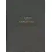 Постер книги Повесть о Скандербеге
