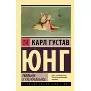 Постер книги Реальное и сверхреальное