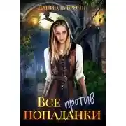 Постер книги Все против попаданки