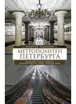 Андрей Жданов - Метрополитен Петербурга. Легенды метро, проекты, архитекторы, художники и скульпторы, станции, наземные вестибюли