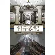Постер книги Метрополитен Петербурга. Легенды метро, проекты, архитекторы, художники и скульпторы, станции, наземные вестибюли