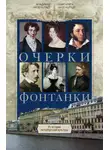 Владимир Айзенштадт - Очерки Фонтанки. Из истории петербургской культуры