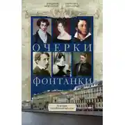 Постер книги Очерки Фонтанки. Из истории петербургской культуры