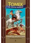 Альфред Шклярский - Томек на тропе войны