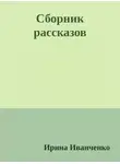 Ирина Иванченко - Сборник рассказов